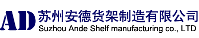 蘇州安德貨架制造有限公司